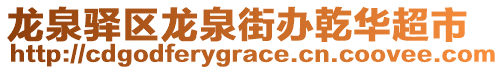 龍泉驛區(qū)龍泉街辦乾華超市
