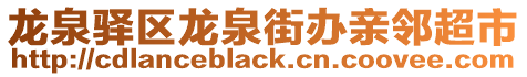 龍泉驛區(qū)龍泉街辦親鄰超市