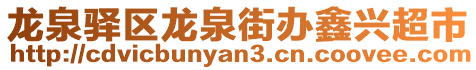龍泉驛區龍泉街辦鑫興超市