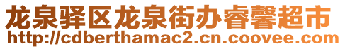 龍泉驛區龍泉街辦睿馨超市