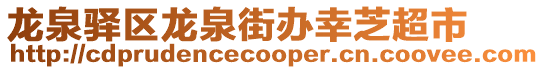 龍泉驛區龍泉街辦幸芝超市