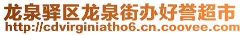 龍泉驛區龍泉街辦好譽超市