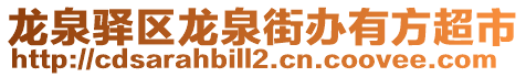 龍泉驛區龍泉街辦有方超市