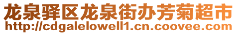 龍泉驛區龍泉街辦芳菊超市
