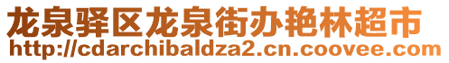 龍泉驛區龍泉街辦艷林超市