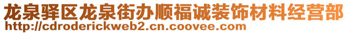 龍泉驛區(qū)龍泉街辦順福誠(chéng)裝飾材料經(jīng)營(yíng)部