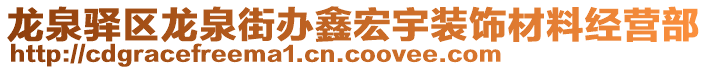 龍泉驛區(qū)龍泉街辦鑫宏宇裝飾材料經(jīng)營(yíng)部