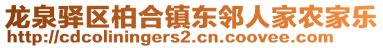 龍泉驛區(qū)柏合鎮(zhèn)東鄰人家農(nóng)家樂(lè)