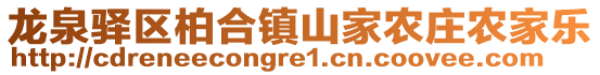 龍泉驛區(qū)柏合鎮(zhèn)山家農(nóng)莊農(nóng)家樂