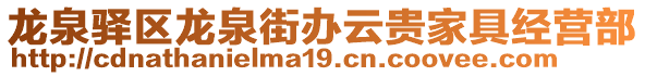 龍泉驛區(qū)龍泉街辦云貴家具經(jīng)營部