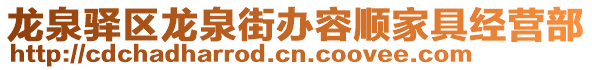 龍泉驛區龍泉街辦容順家具經營部
