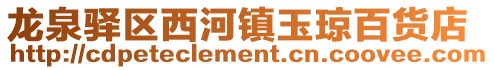 龍泉驛區西河鎮玉瓊百貨店