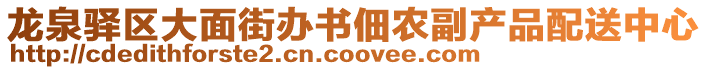 龍泉驛區(qū)大面街辦書(shū)佃農(nóng)副產(chǎn)品配送中心
