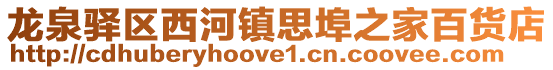 龍泉驛區西河鎮思埠之家百貨店