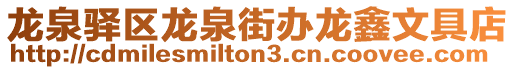 龍泉驛區(qū)龍泉街辦龍?chǎng)挝木叩? style=