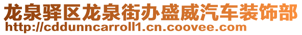 龍泉驛區(qū)龍泉街辦盛威汽車裝飾部