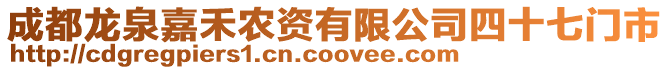 成都龍泉嘉禾農資有限公司四十七門市