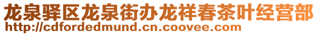 龍泉驛區(qū)龍泉街辦龍祥春茶葉經(jīng)營部