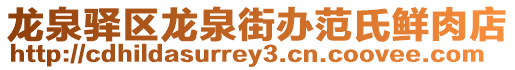 龍泉驛區龍泉街辦范氏鮮肉店