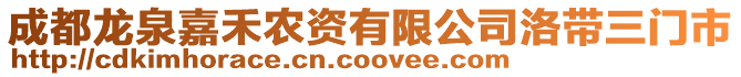 成都龍泉嘉禾農資有限公司洛帶三門市