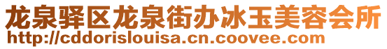 龍泉驛區(qū)龍泉街辦冰玉美容會所