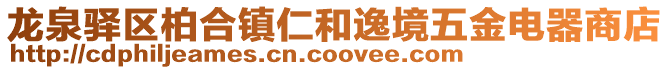 龍泉驛區(qū)柏合鎮(zhèn)仁和逸境五金電器商店