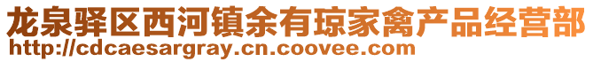 龍泉驛區(qū)西河鎮(zhèn)余有瓊家禽產(chǎn)品經(jīng)營部