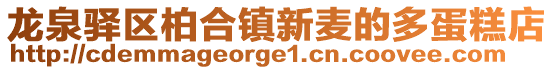龍泉驛區柏合鎮新麥的多蛋糕店