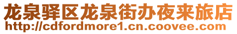 龍泉驛區(qū)龍泉街辦夜來旅店