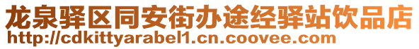 龍泉驛區(qū)同安街辦途經(jīng)驛站飲品店