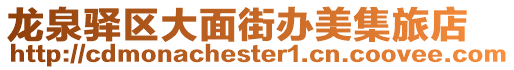 龍泉驛區大面街辦美集旅店