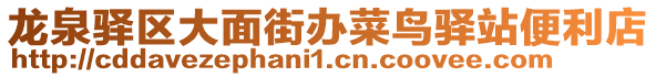 龍泉驛區大面街辦菜鳥驛站便利店