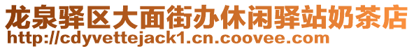 龍泉驛區大面街辦休閑驛站奶茶店