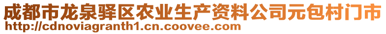 成都市龍泉驛區(qū)農(nóng)業(yè)生產(chǎn)資料公司元包村門市