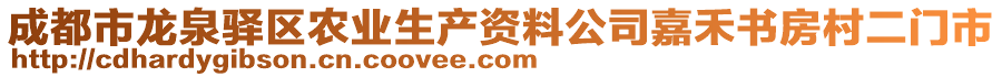 成都市龍泉驛區(qū)農(nóng)業(yè)生產(chǎn)資料公司嘉禾書(shū)房村二門(mén)市