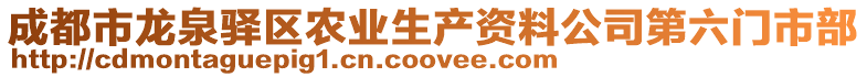 成都市龍泉驛區農業生產資料公司第六門市部