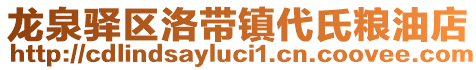 龍泉驛區(qū)洛帶鎮(zhèn)代氏糧油店