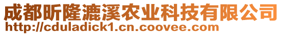 成都昕隆漉溪農(nóng)業(yè)科技有限公司