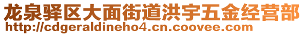 龍泉驛區(qū)大面街道洪宇五金經(jīng)營部