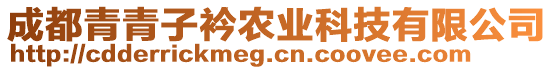 成都青青子衿農(nóng)業(yè)科技有限公司