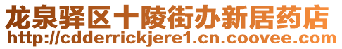 龍泉驛區(qū)十陵街辦新居藥店