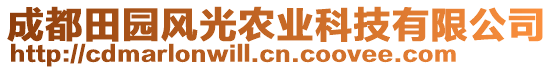 成都田園風光農(nóng)業(yè)科技有限公司