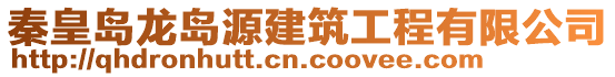 秦皇島龍島源建筑工程有限公司