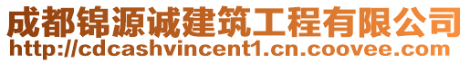 成都錦源誠建筑工程有限公司