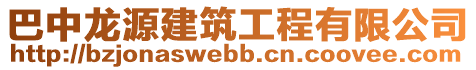 巴中龍源建筑工程有限公司