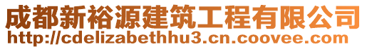 成都新裕源建筑工程有限公司