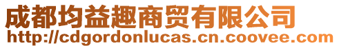 成都均益趣商貿(mào)有限公司