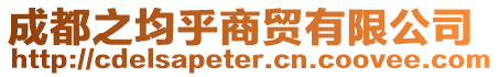 成都之均乎商貿有限公司