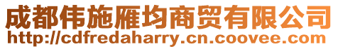 成都偉施雁均商貿有限公司