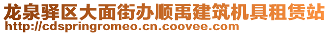 龍泉驛區(qū)大面街辦順禹建筑機具租賃站